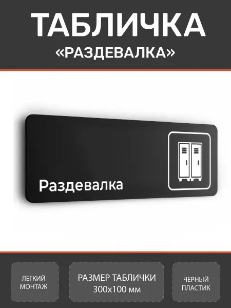Нон-Стоп Табличка раздевалка для спортзала из пластика
