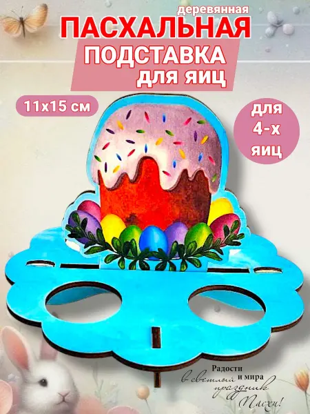 УФС Подставка для яиц на Пасху подарок сувенир