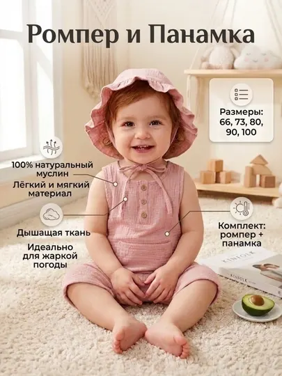 Муслиновый комплект для малышей: Ромпер и Панамка