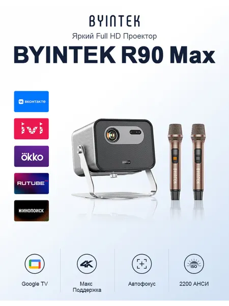 BYINTEK R90 Max караоке-проектор КТВ с 2 микрофонами