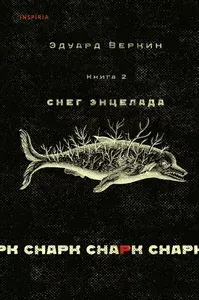 Cнарк снарк. Книга 2: Снег Энцелада | Веркин Эдуард Николаевич