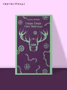 Cнарк снарк. Книга 2: Снег Энцелада | Острогин Макс