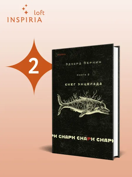 Эксмо cнарк снарк. Книга 2 Снег Энцелада