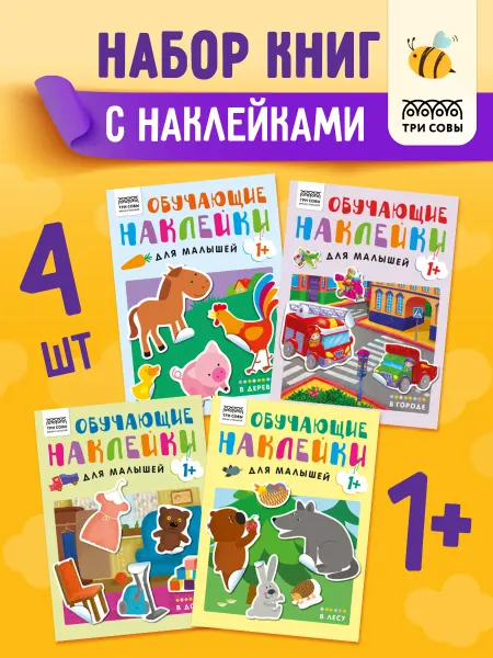 ТРИ СОВЫ Наклейки для малышей