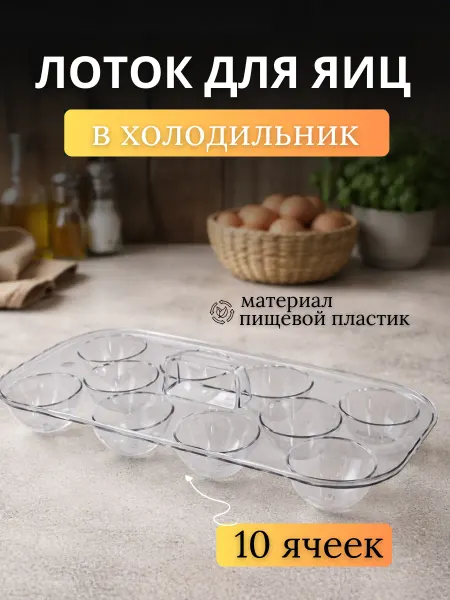Подставка для яиц в холодильник 10 штук