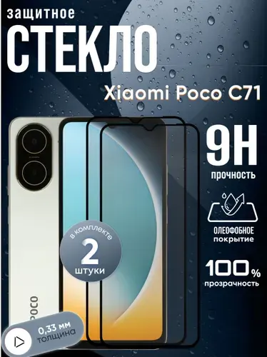 Набор 2 стекла. Защитное стекло Poco C71, бронестекло на поко с71, прозрачное, с олеофобным покрытием