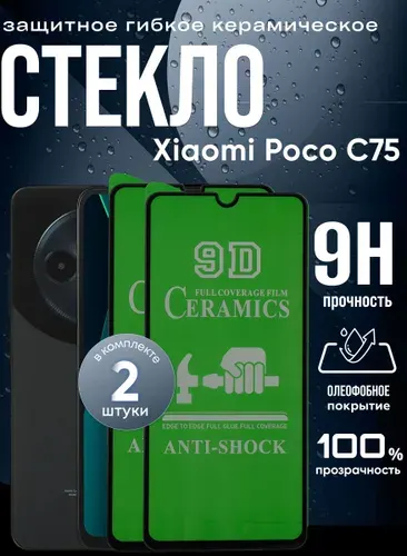 Набор 2 стекла. Защитное гибкое керамическое матовое стекло Xiaomi Poco C75, бронестекло на Поко С75, прозрачное, с олеофобным покрытием