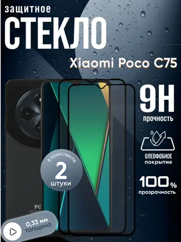 Набор 2 стекла. Защитное стекло Xiaomi Poco C75, бронестекло на Поко С75, прозрачное, с олеофобным покрытием