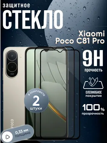 Набор 2 стекла. Защитное стекло Xiaomi Poco C81 Pro, бронестекло поко С81 про, прозрачное, с олеофобным покрытием