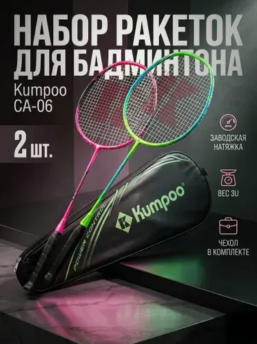 Набор ракеток для бадминтона Kumpoo CA-06 (комплект 2 ракетки)