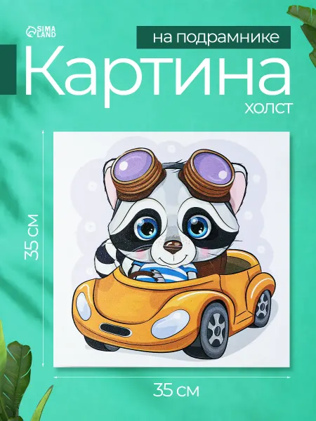 Сималенд Картина на стену детская