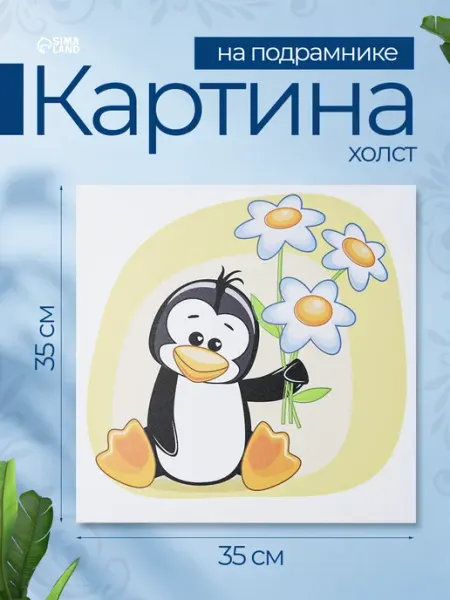 Сималенд Картина в детскую
