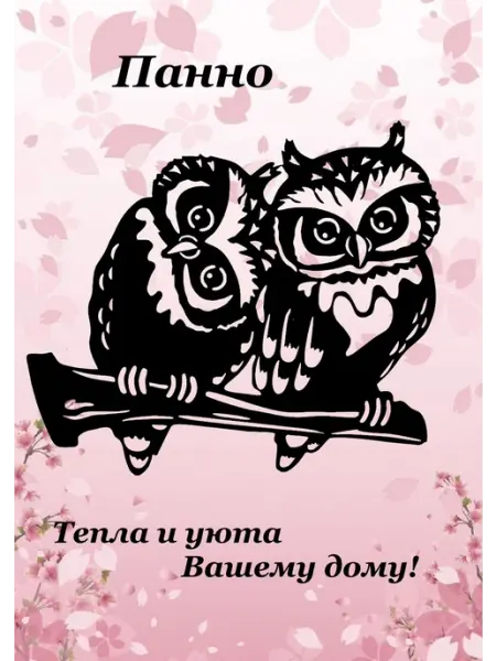 Панно Две совушки