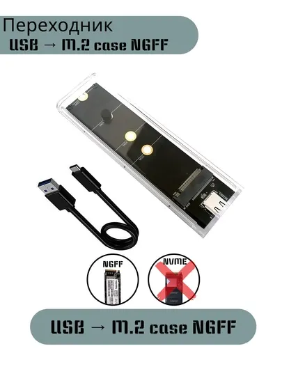 Переходник Case M.2 NGFF -> USB