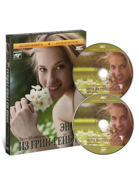 Звуковая книга Монтгомери Л. Энни из Грин-Гейблз (Аудиокнига 2 CD-МР3)