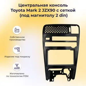Консоль центральная mark 2, cresta, chaser jzx90 (под магнитолу 2 din), панель под покраску, черный