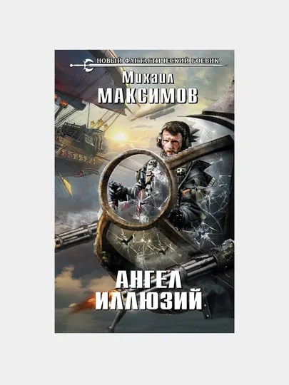 Ангел иллюзий, Максимов Михаил