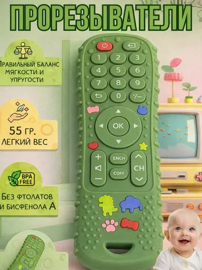 Силиконовый прорезыватель пульт для малышей