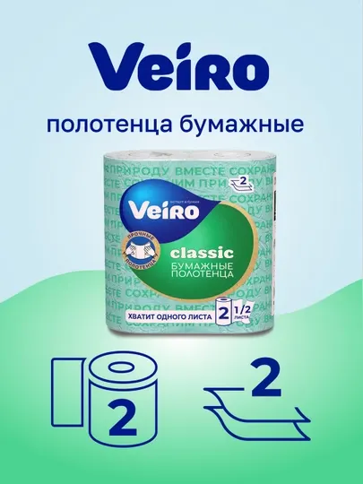Полотенца бумажные Veiro Classic, 2 рулона