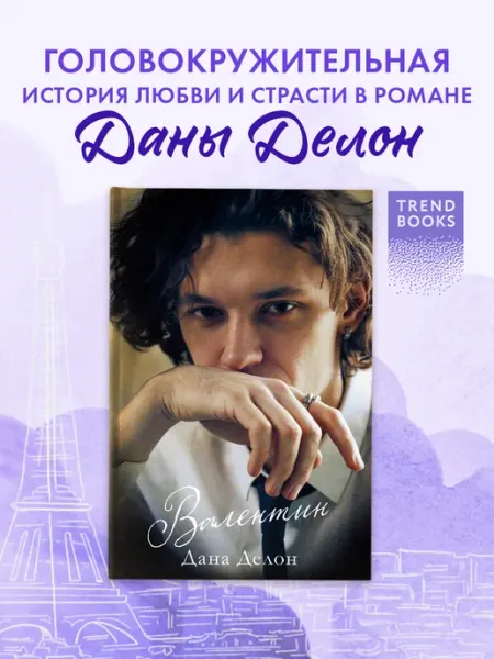 Издательство CLEVER Дана делон. Валентин. Часть 2. Книги романы