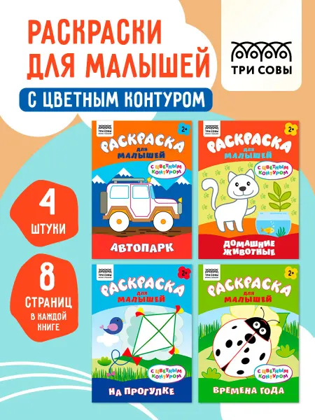 ТРИ СОВЫ Раскраска для малышей набор 4 шт