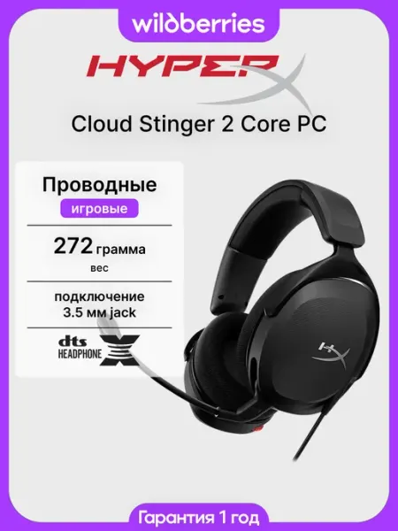 HYPERX Игровые проводные наушники с микрофоном Cloud Stinger 2 Core…