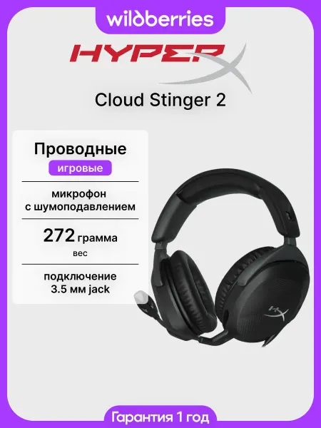 HYPERX Игровые проводные наушники с микрофоном Cloud Stinger 2