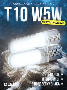 Светодиодные лампы автомобильные T10 / W5W белые - 2 COB-PCB в габариты, подсветка номера, подсветка салона DLED - 2шт