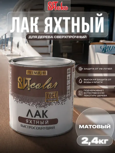 ВИТcolor Лак яхтный для дерева сверхпрочный матовый 2,4 кг