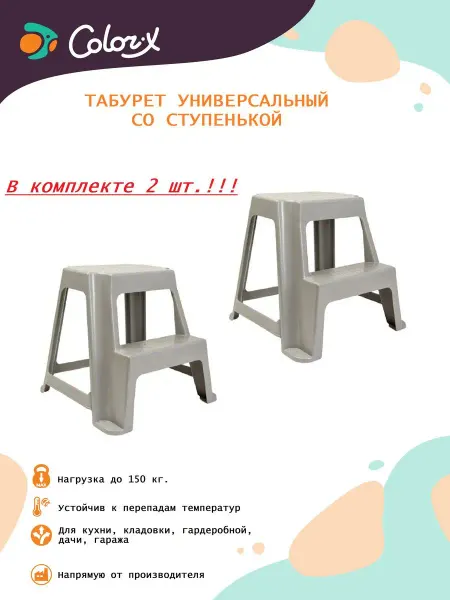 Color-x Табурет стремянка пластиковый 2 ступени