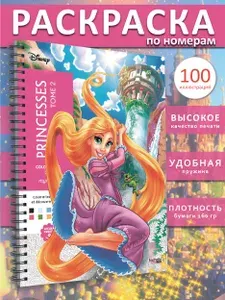 Раскраска по номерам дисней hachette coloriages mysteres Princesses tom 2 принцессы том 2 от ашет