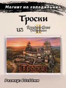 Магнит на холодильник с замком "Троски" из игры Kingdom Come: Deliverance 2