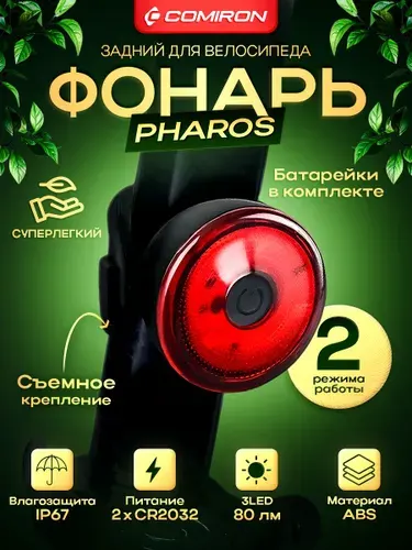 Фонарь велосипедный задний, СУПЕРЛЕГКИЙ велофонарь COMIRON "PHAROS", 2 режима, 2 батарейки в комплекте