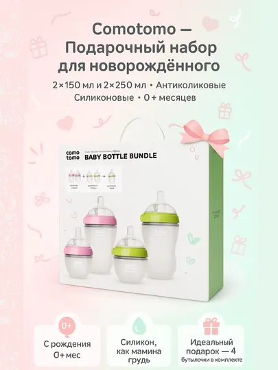Подарочный набор Comotomo, 2×150 мл и 2×250 мл, зелёный и розовый, антиколиковые