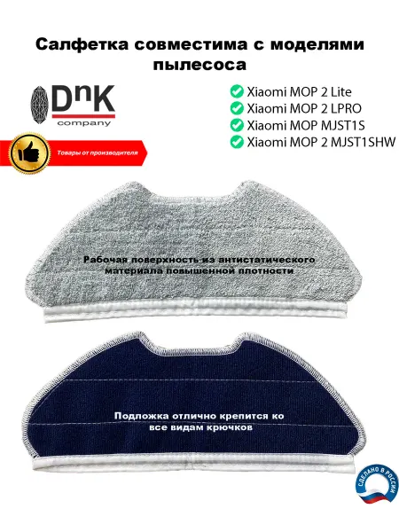 DnK company Салфетки для Xiaomi Mop 2 Lite