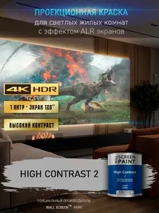 WallScreen Экран для проектора Проекционная краска High Contrast 2, серый