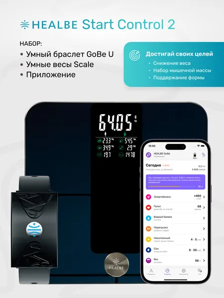 HEALBE Start Control 2: Умный фитнес браслет GoBe U и Умные весы Scale, цвет черный/черный