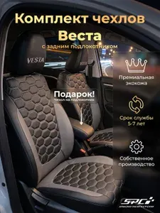 Модельные автомобильные чехлы Веста / SW / Cross/ NG (с задним подлокотником) / Полный комплект автомобильных чехлов Веста с сотами 2 (с задним подлокотником)