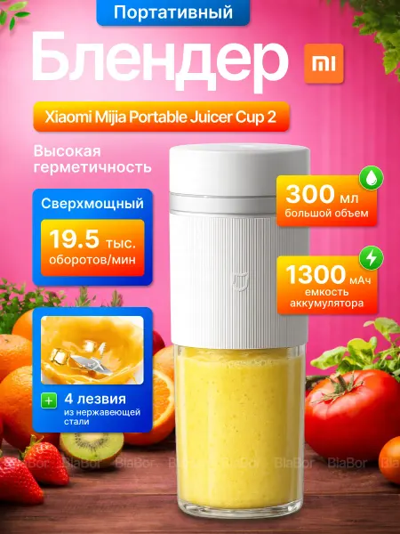 Xiaomi Блендер портативный для смузи Mijia Juicer Cup 2 MJZZB02PL