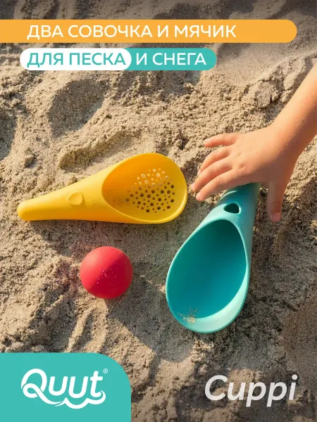Quut Детский игровой набор для песочницы Cuppi с 2 лопатками