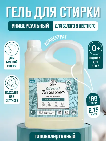 Cuuto Гель для стирки универсальный хлопок 2,75 л