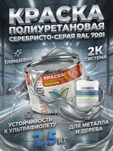 Полиуретановая краска серебристая глянцевая по бетону, металлу, дереву, пластику 2.5 кг DARFARBEN декоративная эмаль для фасада, забора, крыши, дверей, окон ПВХ, мебели и пола