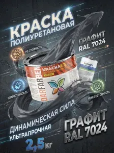 Полиуретановая краска графит матовая по металлу, дереву, бетону, пластику 2.5 кг DARFARBEN декоративная эмаль для фасада, забора, крыши, дверей, окон ПВХ, мебели и пола
