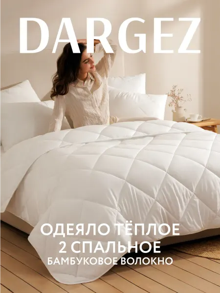 Dargez Одеяло 2 спальное теплое Бамбук