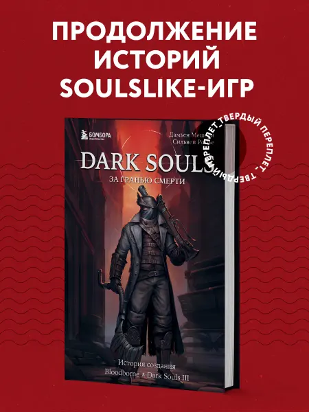 Эксмо Dark Souls за гранью смерти. Книга 2. История создания