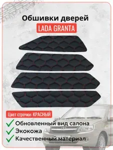 Вставки в дверные карты Лада Гранта, Гранта FL, Лада Калина 2, Datsun On-Do, Mi-Do экокожа, 4 шт обшивка накладок с красной строчкой сота