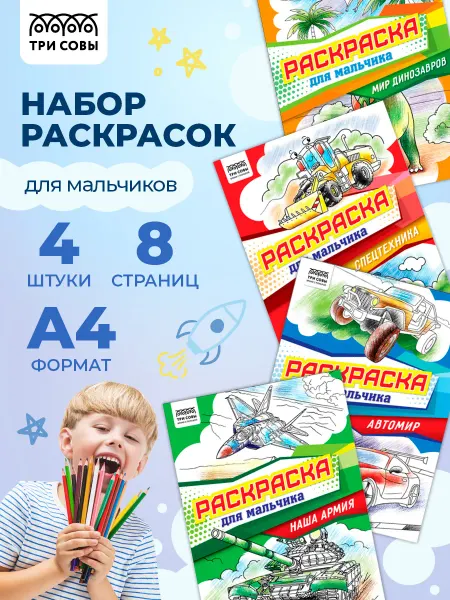 ТРИ СОВЫ Раскраска для мальчика набор 4 штуки