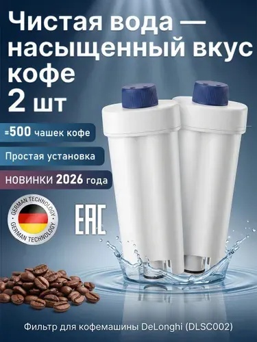 Фильтр для кофемашины DeLonghi DLSC002, до 2 месяцев использования
