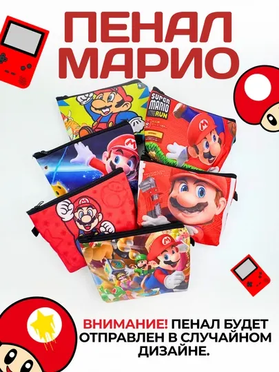 Пенал для мальчиков с принтом "Марио"