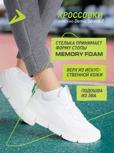 Кроссовки Demix SERENA 2 W